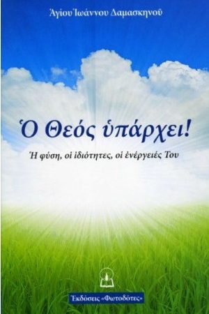 Ο ΘΕΟΣ ΥΠΑΡΧΕΙ! Ορθόδοξα Χριστιανικά Βιβλία Απολύτρωσις
