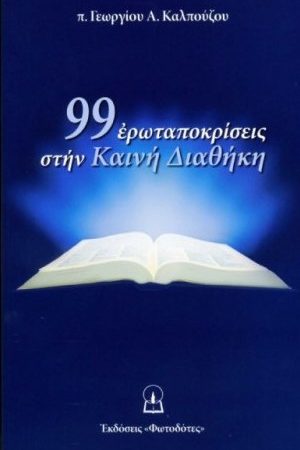 99 ΕΡΩΤΑΠΟΚΡΙΣΕΙΣ ΣΤΗΝ ΚΑΙΝΗ ΔΙΑΘΗΚΗ Ορθόδοξα Χριστιανικά Βιβλία Απολύτρωσις