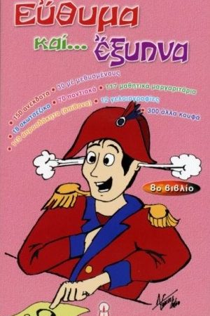 ΕΥΘΥΜΑ ΚΑΙ ...  ΕΞΥΠΝΑ (8ο βιβλίο)