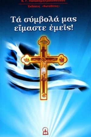 ΤΑ ΣΥΜΒΟΛΑ ΜΑΣ ΕΙΜΑΣΤΕ ΕΜΕΙΣ!