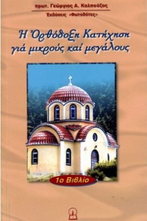 ΟΡΘΟΔΟΞΗ ΚΑΤΗΧΗΣΗ ΓΙΑ ΜΙΚΡΟΥΣ Η ΜΕΓΑΛΟΥΣ  Α’ Ορθόδοξα Χριστιανικά Βιβλία Απολύτρωσις