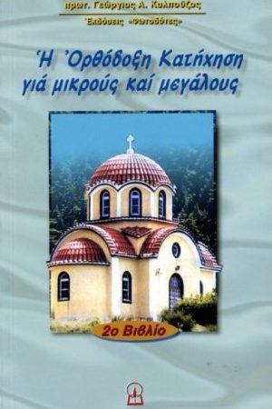 ΟΡΘΟΔΟΞΗ ΚΑΤΗΧΗΣΗ  ΓΙΑ ΜΙΚΡΟΥΣ Η ΜΕΓΑΛΟΥΣ Β’ Ορθόδοξα Χριστιανικά Βιβλία Απολύτρωσις
