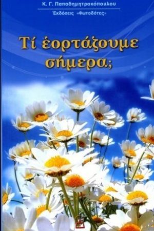 ΤΙ ΕΟΡΤΑΖΟΥΜΕ ΣΗΜΕΡΑ