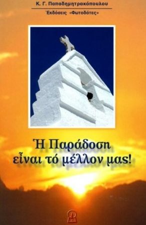 Η ΠΑΡΑΔΟΣΗ ΕΙΝΑΙ ΤΟ ΜΕΛΛΟΝ ΜΑΣ