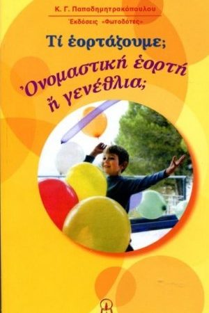 ΟΝΟΜΑΣΤΙΚΗ ΕΟΡΤΗ Ή ΓΕΝΕΘΛΙΑ