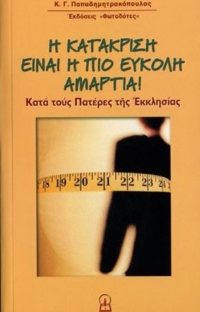 Η ΚΑΤΑΚΡΙΣΗ ΕΙΝΑΙ Η ΠΙΟ ΕΥΚΟΛΗ ΑΜΑΡΤΙΑ! Ορθόδοξα Χριστιανικά Βιβλία Απολύτρωσις