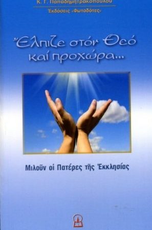 ΕΛΠΙΖΕ ΣΤΟΝ ΘΕΟ ΚΑΙ ΠΡΟΧΩΡΑ Ορθόδοξα Χριστιανικά Βιβλία Απολύτρωσις
