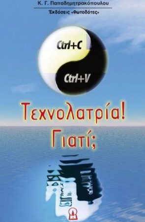 ΤΕΧΝΟΛΑΤΡΙΑ! ΓΙΑΤΙ; Ορθόδοξα Χριστιανικά Βιβλία Απολύτρωσις