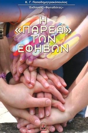 Η ΠΑΡΕΑ ΤΩΝ ΕΦΗΒΩΝ