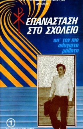 ΕΠΑΝΑΣΤΑΣΗ ΣΤΟ ΣΧΟΛΕΙΟ, απ’ τον πιο αλύγιστο μαθητή