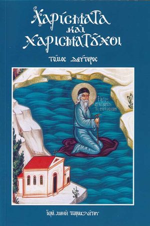 ΧΑΡΙΣΜΑΤΑ ΚΑΙ  ΧΑΡΙΣΜΑΤΟΥΧΟΙ Β’ Ορθόδοξα Χριστιανικά Βιβλία Απολύτρωσις