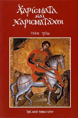ΧΑΡΙΣΜΑΤΑ ΚΑΙ  ΧΑΡΙΣΜΑΤΟΥΧΟΙ Γ’ Ορθόδοξα Χριστιανικά Βιβλία Απολύτρωσις