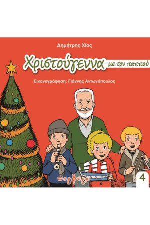 ΧΡΙΣΤΟΥΓΕΝΝΑ ΜΕ ΤΟΝ  ΠΑΠΠΟΥ ΔΗΜΗΤΡΗ (4) Ορθόδοξα Χριστιανικά Βιβλία Απολύτρωσις
