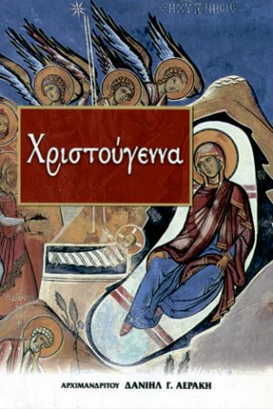 ΧΡΙΣΤΟΥΓΕΝΝΑ