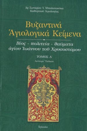 ΒΙΟΣ-ΠΟΛΙΤΕΙΑ-ΘΑΥΜΑΤΑ  ΑΓΙΟΥ ΙΩΑΝΝΟΥ ΤΟΥ ΧΡΥΣΟΣΤΟΜΟΥ Ορθόδοξα Χριστιανικά Βιβλία Απολύτρωσις