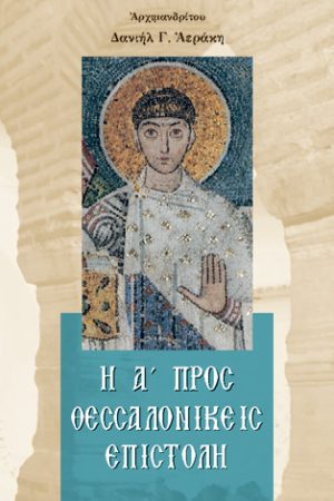 Η Α' ΠΡΟΣ ΘΕΣΣΑΛΟΝΙΚΕΙΣ