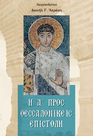 α θεσσαλονικης