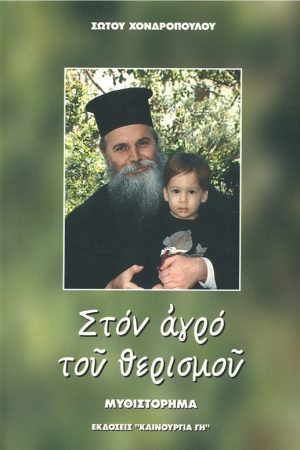 ΣΤΟΝ ΑΓΡΟ ΤΟΥ
  ΘΕΡΙΣΜΟΥ Ορθόδοξα Χριστιανικά Βιβλία Απολύτρωσις