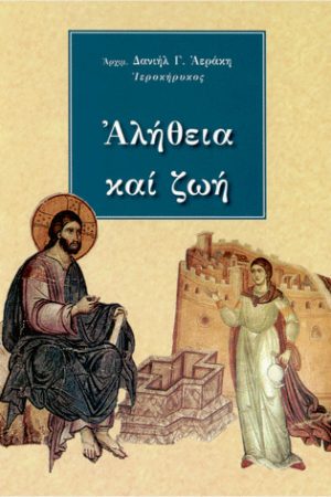 ΑΛΗΘΕΙΑ ΚΑΙ ΖΩΗ