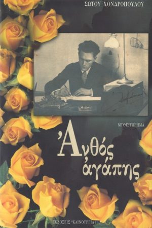 ΑΝΘΟΣ ΑΓΑΠΗΣ Ορθόδοξα Χριστιανικά Βιβλία Απολύτρωσις