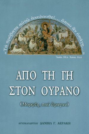 ΑΠΟ ΤΗ ΓΗ ΣΤΟΝ ΟΥΡΑΝΟ 1