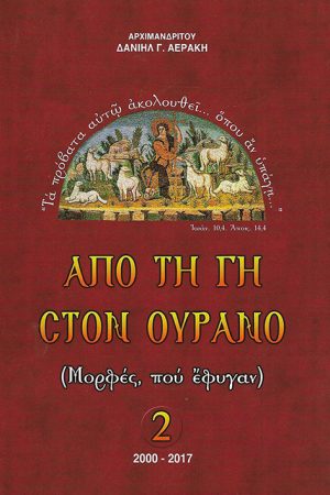 ΑΠΟ ΤΗ ΓΗ ΣΤΟΝ
ΟΥΡΑΝΟ 2 Ορθόδοξα Χριστιανικά Βιβλία Απολύτρωσις