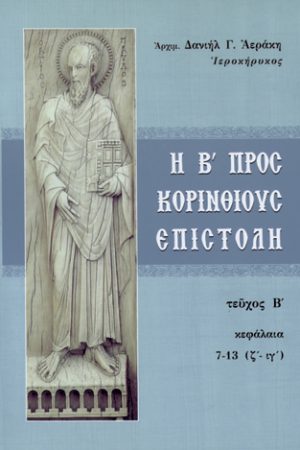 Η Β' ΠΡΟΣ ΚΟΡΙΝΘΙΟΥΣ τ. Β'