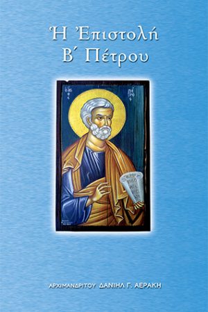 Η ΕΠΙΣΤΟΛΗ Β'  ΠΕΤΡΟΥ