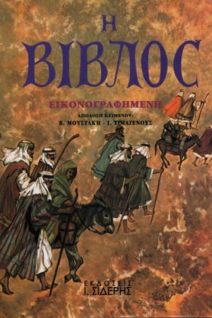 ΒΙΒΛΟΣ (Εικονογραφημένη) Ορθόδοξα Χριστιανικά Βιβλία Απολύτρωσις
