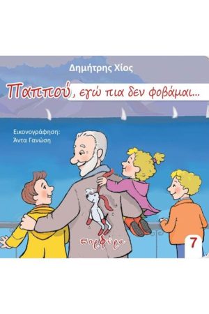 ΠΑΠΠΟΥ, ΕΓΩ ΠΙΑ ΔΕ
  ΦΟΒΑΜΑΙ… (7) Ορθόδοξα Χριστιανικά Βιβλία Απολύτρωσις
