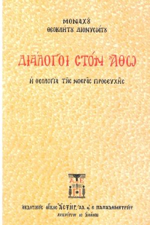 ΔΙΑΛΟΓΟΙ ΣΤΟΝ ΑΘΩ Ορθόδοξα Χριστιανικά Βιβλία Απολύτρωσις