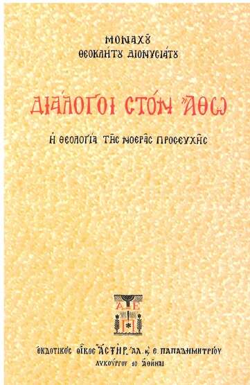 ΔΙΑΛΟΓΟΙ ΣΤΟΝ ΑΘΩ Ορθόδοξα Χριστιανικά Βιβλία Απολύτρωσις ΔΙΑΛΟΓΟΙ ΣΤΟΝ ΑΘΩ Ορθόδοξα Χριστιανικά Βιβλία Απολύτρωσις