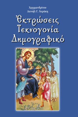 ΕΚΤΡΩΣΕΙΣ, ΤΕΚΝΟΓΟΝΙΑ, ΔΗΜΟΓΡΑΦΙΚΟ Ορθόδοξα Χριστιανικά Βιβλία Απολύτρωσις
