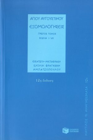 ΕΞΟΜΟΛΟΓΗΣΕΙΣ τ. Α’ Ορθόδοξα Χριστιανικά Βιβλία Απολύτρωσις