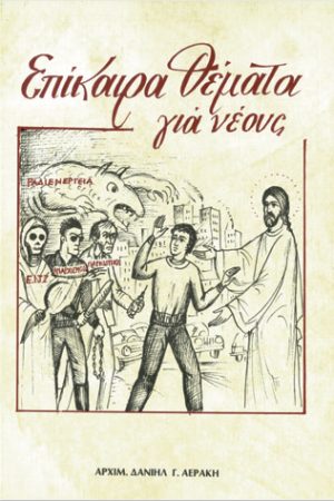 ΕΠΙΚΑΙΡΑ ΘΕΜΑΤΑ ΓΙΑ ΝΕΟΥΣ Ορθόδοξα Χριστιανικά Βιβλία Απολύτρωσις