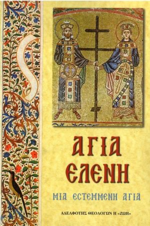 ΑΓΙΑ ΕΛΕΝΗ Ορθόδοξα Χριστιανικά Βιβλία Απολύτρωσις