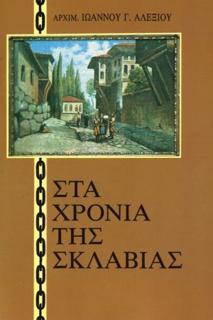 ΣΤΑ ΧΡΟΝΙΑ ΤΗΣ  ΣΚΛΑΒΙΑΣ Ορθόδοξα Χριστιανικά Βιβλία Απολύτρωσις