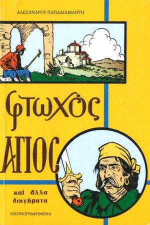 ΦΤΩΧΟΣ ΑΓΙΟΣ ΚΑΙ Η ΣΤΑΧΤΟΜΑΖΩΧΤΡΑ Ορθόδοξα Χριστιανικά Βιβλία Απολύτρωσις