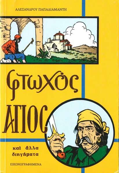 ΦΤΩΧΟΣ ΑΓΙΟΣ ΚΑΙ Η ΣΤΑΧΤΟΜΑΖΩΧΤΡΑ Ορθόδοξα Χριστιανικά Βιβλία Απολύτρωσις