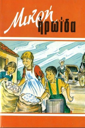 ΜΙΚΡΗ ΗΡΩΪΔΑ Ορθόδοξα Χριστιανικά Βιβλία Απολύτρωσις