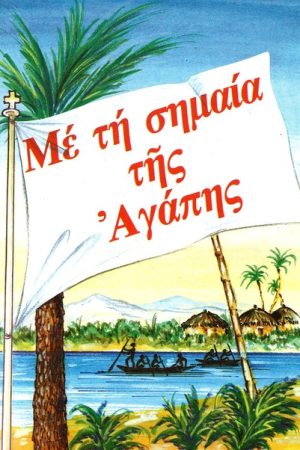 ΜΕ ΤΗ ΣΗΜΑΙΑ ΤΗΣ
  ΑΓΑΠΗΣ Ορθόδοξα Χριστιανικά Βιβλία Απολύτρωσις