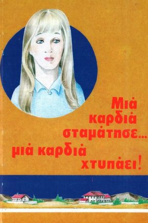 ΜΙΑ ΚΑΡΔΙΑ
  ΣΤΑΜΑΤΗΣΕ… ΜΙΑ ΚΑΡΔΙΑ ΧΤΥΠΑΕΙ! Ορθόδοξα Χριστιανικά Βιβλία Απολύτρωσις