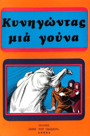 ΚΥΝΗΓΩΝΤΑΣ ΜΙΑ
  ΓΟΥΝΑ Ορθόδοξα Χριστιανικά Βιβλία Απολύτρωσις