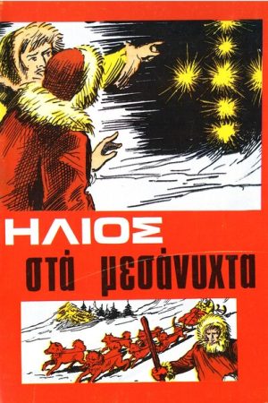 ΗΛΙΟΣ ΣΤΑ ΜΕΣΑΝΥΧΤΑ Ορθόδοξα Χριστιανικά Βιβλία Απολύτρωσις