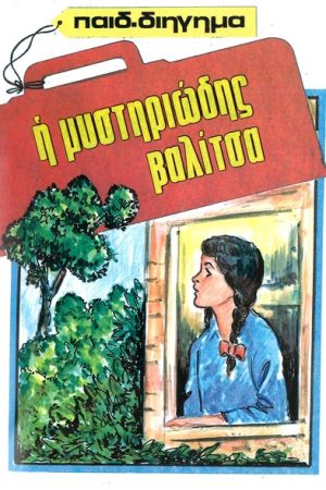 Η ΜΥΣΤΗΡΙΩΔΗΣ
  ΒΑΛΙΤΣΑ Ορθόδοξα Χριστιανικά Βιβλία Απολύτρωσις