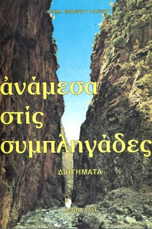 ΑΝΑΜΕΣΑ ΣΤΙΣ
  ΣΥΜΠΛΗΓΑΔΕΣ Ορθόδοξα Χριστιανικά Βιβλία Απολύτρωσις