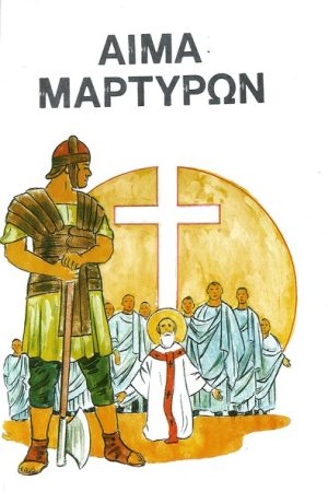 ΑΙΜΑ ΜΑΡΤΥΡΩΝ Ορθόδοξα Χριστιανικά Βιβλία Απολύτρωσις