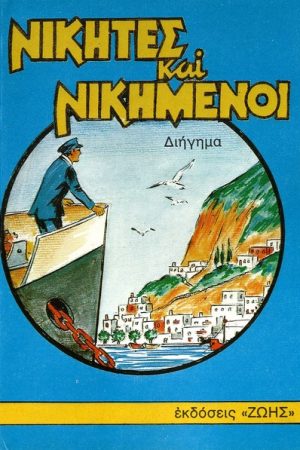ΝΙΚΗΤΕΣ ΚΑΙ
  ΝΙΚΗΜΕΝΟΙ Ορθόδοξα Χριστιανικά Βιβλία Απολύτρωσις