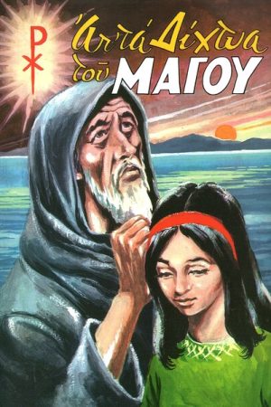 ΑΠ’  ΤΑ ΔΙΧΤΥΑ ΤΟΥ ΜΑΓΟΥ Ορθόδοξα Χριστιανικά Βιβλία Απολύτρωσις