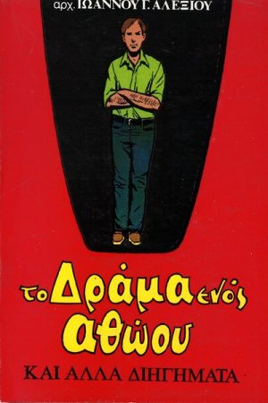 ΤΟ ΔΡΑΜΑ ΕΝΟΣ ΑΘΩΟΥ Ορθόδοξα Χριστιανικά Βιβλία Απολύτρωσις